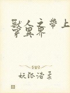 兽人之带上空间穿异界