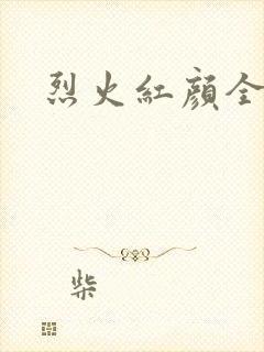 烈火红颜全集