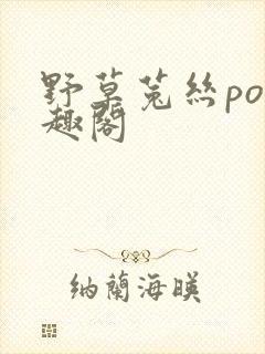 野草菟丝po笔趣阁