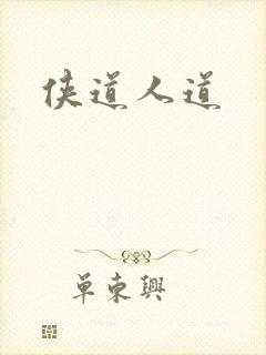 侠道人道