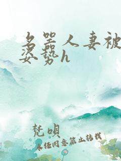 名器人妻被各种姿势h