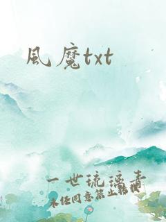 风魔txt