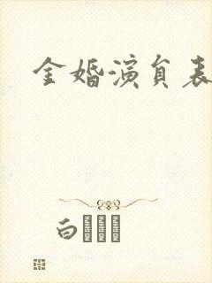 金婚演员表