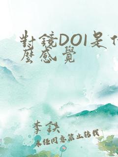 对镜DOI是什么感觉