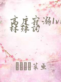 高度宠溺1v1林殊词