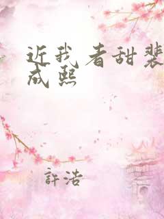 近我者甜裴恬陆成熙