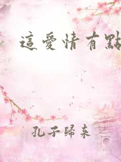 这爱情有点奇怪