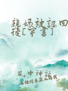 亲妈被认回豪门后[穿书]