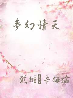 梦幻情天