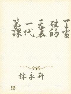 第一天破了英语课代表的处