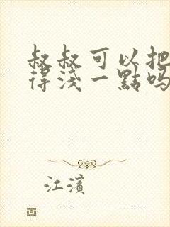 叔叔可以把我埋得浅一点吗