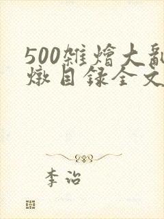 500杂烩大乱炖目录全文