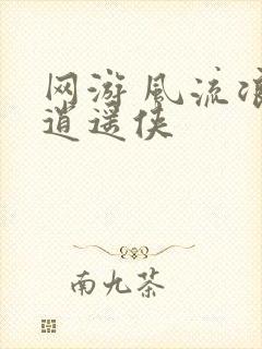 网游 风流浪子逍遥侠