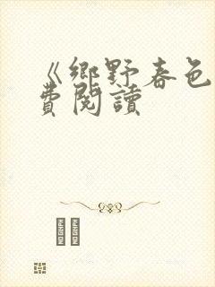 《乡野春色》免费阅读