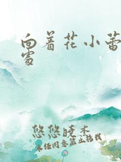 向着花小蕾的深处