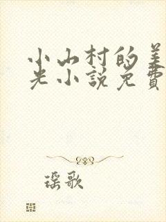 小山村的美好时光小说免费阅读