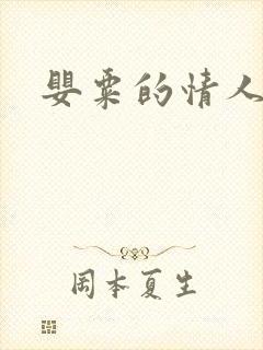 婴粟的情人