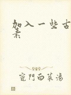 加入一些古文元素