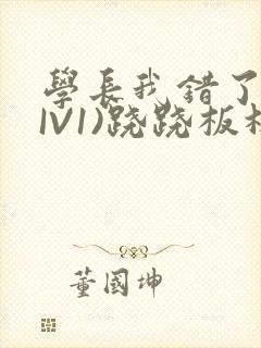 学长我错了(HIV1)跷跷板林星晚