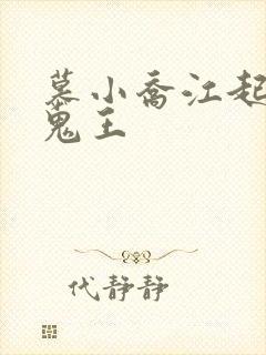 慕小乔江起云 鬼王