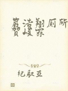 严浩翔厕所顶哭贺峻霖