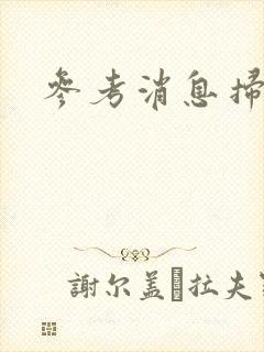 参考消息扫描版