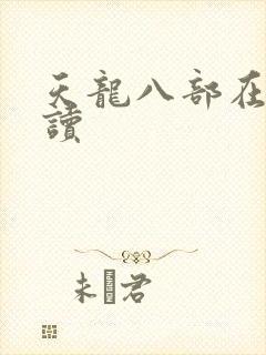 天龙八部在线阅读
