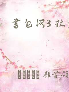 书包网3 拉文
