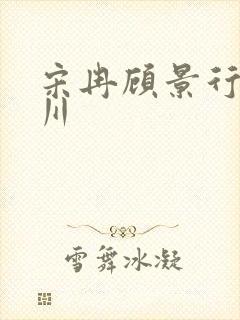 宋冉顾景行肖洛川