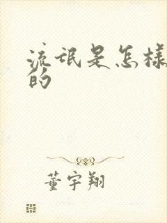 流氓是怎样练成的