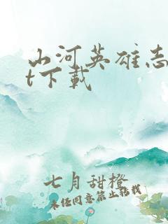 山河英雄志txt下载