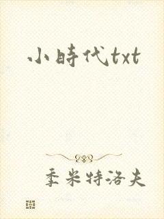 小时代txt
