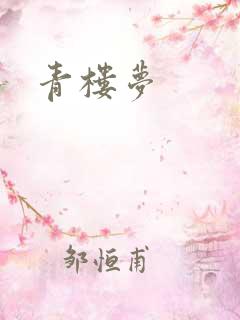 青楼梦