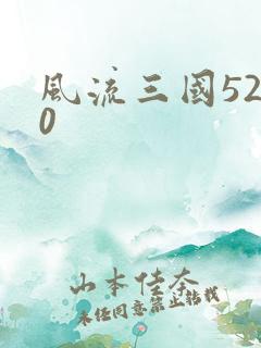 风流三国5200