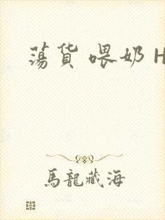 荡货 喂奶 H