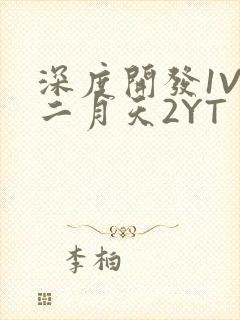 深度开发1V3二月天2YT