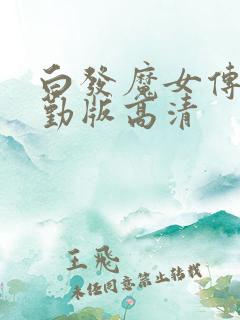 白发魔女传蒋勤勤版高清