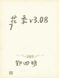 花季v3.087