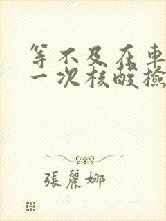 等不及在车里做一次核酸检测