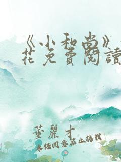 《小和尚》金银花免费阅读