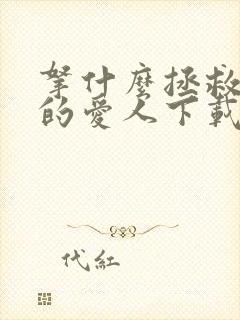 拿什么拯救你我的爱人下载