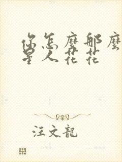 你怎么那么美汪星人花花