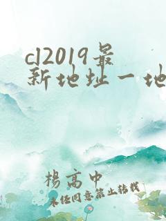 cl2019最新地址一地址二