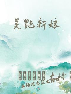 美艳新娘