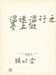 温远温行之洗手台上做