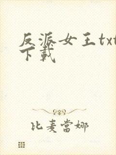 反派女王txt下载