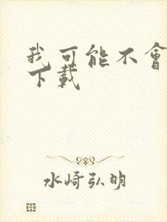 我可能不会爱你下载