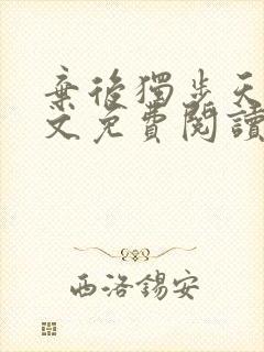 弃后独步天下全文免费阅读小说