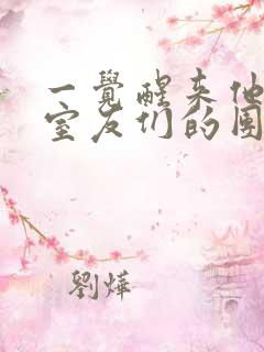 一觉醒来他成了室友们的团宠