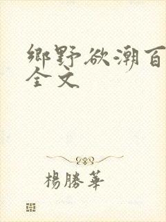 乡野欲潮百度云全文